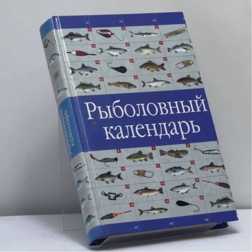 Обложка книги «Рыболовный календарь» — Л. П. Сабанеев, ISBN 9785170059591