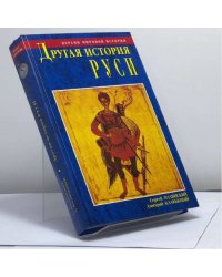Другая история Руси. Версии мировой истории