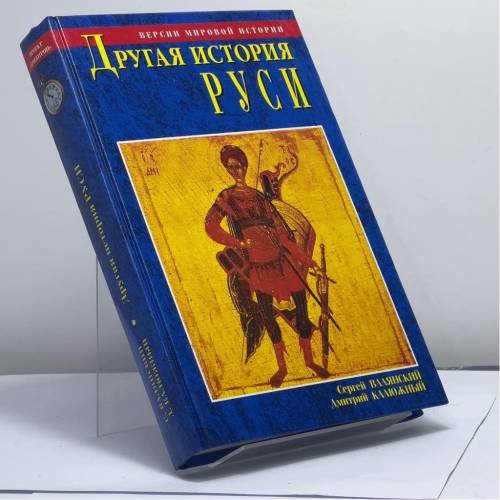 Обложка книги «Другая история Руси. Версии мировой истории» — С. И. Валянский, Д. В. Калюжный, ISBN 9785783809408