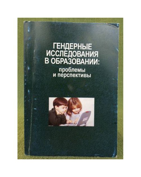 Гендерные исследования в образовании: проблемы и перспективы. Сб. Науч. Ст. По итогам междунар. Науч.-практ. Конф., Волгоград,