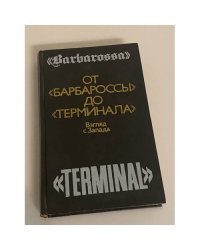 От "Барбароссы" до "Терминала"