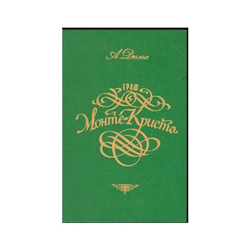 Обложка книги «Граф Монте-Кристо. В двух томах. Том 1» — Александр Дюма, ISBN 5869060087