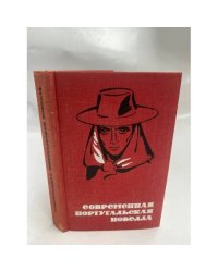Современная португальская новелла