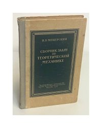 Сборник задач по теоретической механике