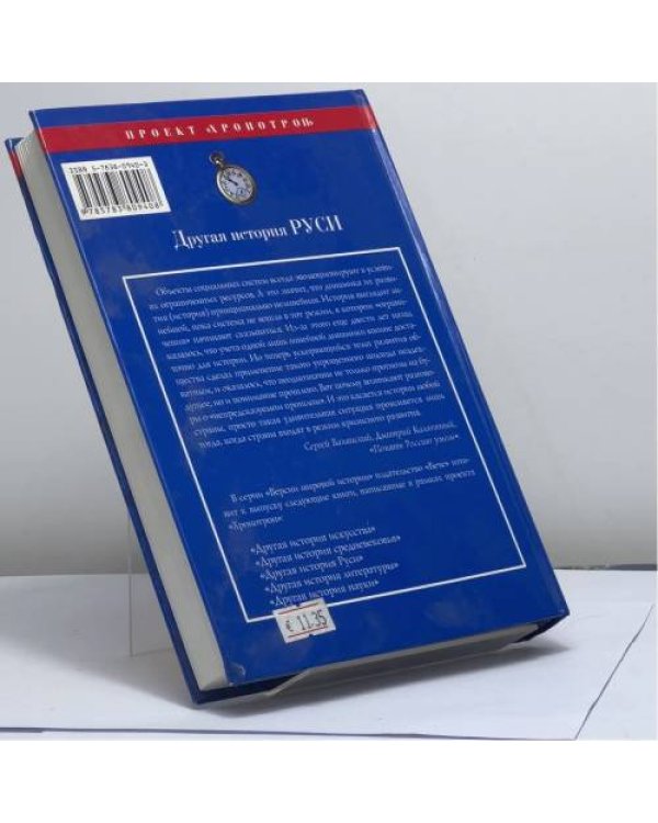 Дополнительное изображение книги «Другая история Руси. Версии мировой истории»