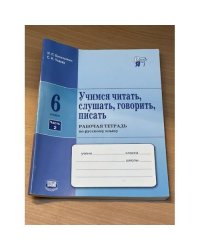 Учимся читать, слушать, говорить, писать. 6 класс. Рабочая тетрадь по русскому языку в двух частях. Часть 2
