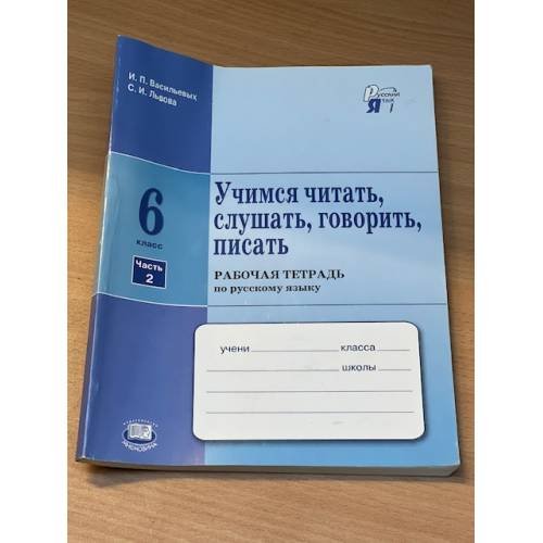 Учимся читать, слушать, говорить, писать. 6 класс. Рабочая тетрадь по русскому языку в двух частях. Часть 2