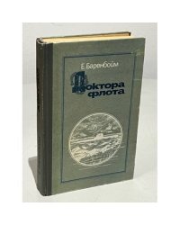 Доктора флота