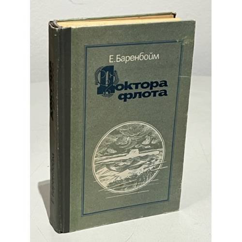 Обложка книги «Доктора флота» — Евсей Баренбойм