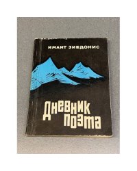 Дневник поэта
