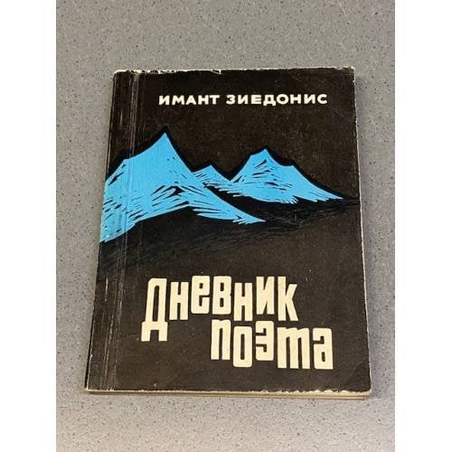 Обложка книги «Дневник поэта» — Зиедонис Имант Янович