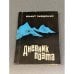 Обложка книги «Дневник поэта» — Зиедонис Имант Янович