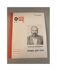 Музыка для себя. Библиотека «Огонек» №48 1988