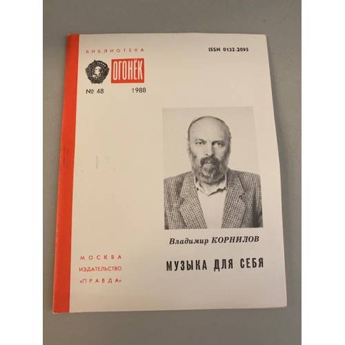 Музыка для себя. Библиотека «Огонек» №48 1988