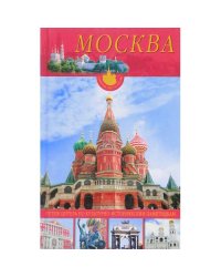 Москва. Путеводитель по культурно-историческим памятникам