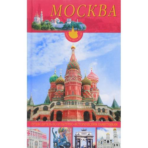 Обложка книги «Москва. Путеводитель по культурно-историческим памятникам» — Р. А. Халхатов, ISBN 9785813807275