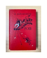 Тринадцатая рота