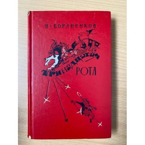 Тринадцатая рота