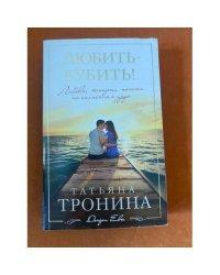 Любить - губить!