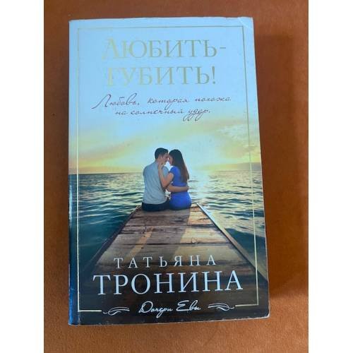 Любить - губить!