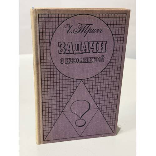 Обложка книги «Задачи с изюминкой» — Ч. Тригг