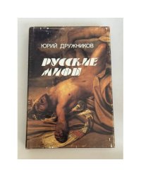 Русские мифы