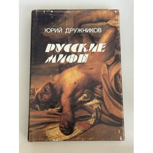 Обложка книги «Русские мифы» — Дружников Юрий Ильич