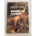 Обложка книги «Русские мифы» — Дружников Юрий Ильич