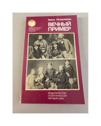 Вечный пример