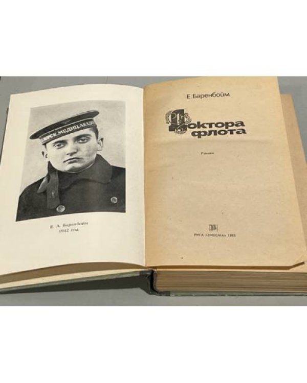Дополнительное изображение книги «Доктора флота»