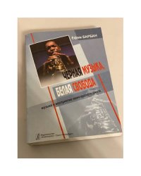 Черная музыка, белая свобода. Музыка и восприятие авангардного джаза