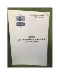 Эпоха митрополита Макария. События и люди