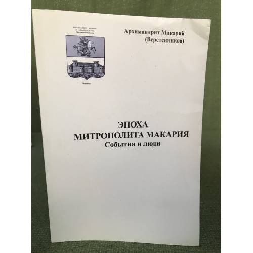 Эпоха митрополита Макария. События и люди