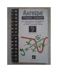 Алгебра 9 кл. Сборник заданий для письменного экзамена по алгебре за курс основной школы 