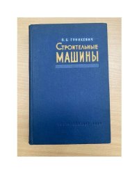 Строительные машины
