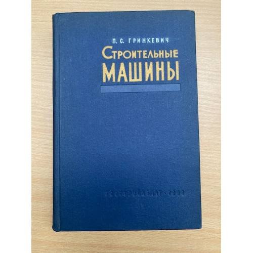 Строительные машины