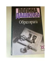 Образ врага
