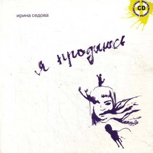 Обложка книги «Я продаюсь» — None