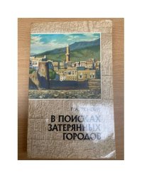 В поисках затерянных городов