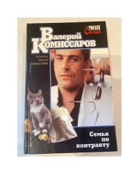 Семья по контракту