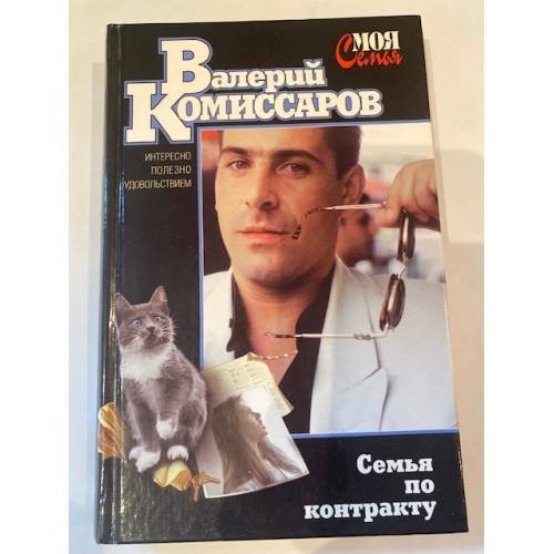 Семья по контракту