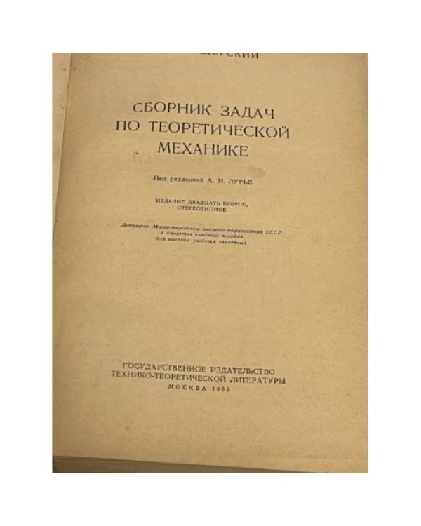 Сборник задач по теоретической механике