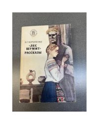 Лес шумит. Рассказы