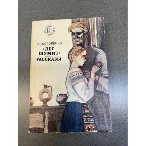 Обложка книги «Лес шумит. Рассказы» — Короленко Владимир Галактионович