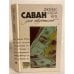 Обложка книги «Cаван для свидетелей» — Джеймс Хэдли Чейз, ISBN 585872129X