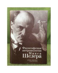 Философская антропология Макса Шелера