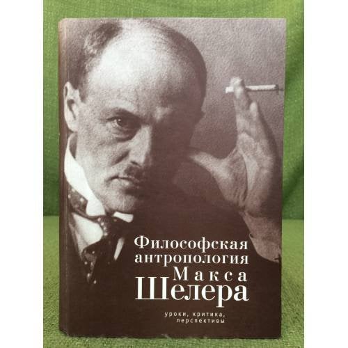 Философская антропология Макса Шелера