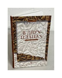 В двух планах