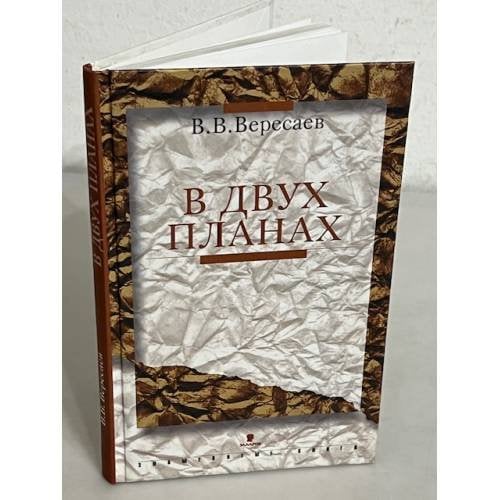 В двух планах