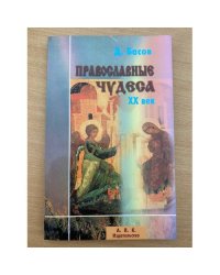 Православные чудеса ХХ век